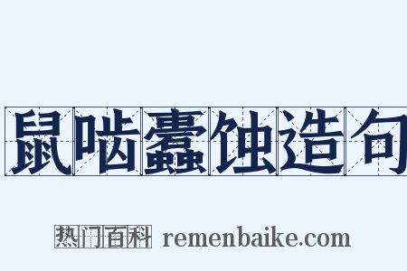 鼠啮蠹蚀造句是什么意思的图片